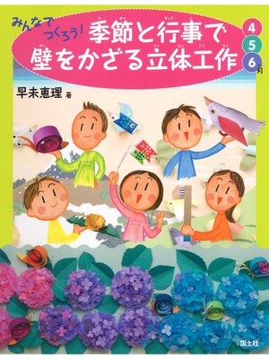 cover image of みんなでつくろう!季節と行事で壁をかざる立体工作 　4・5・6月